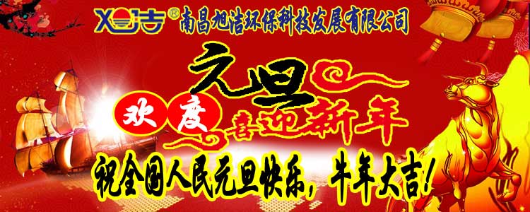 旭潔環(huán)保全體員工祝全國人民元旦快樂   牛年大吉！