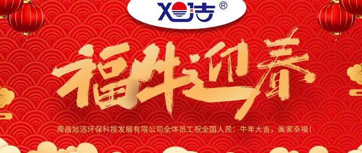 南昌旭潔環(huán)保科技發(fā)展有限公司福牛迎春新年祝福