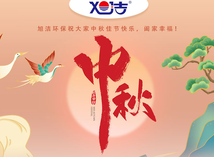 旭潔環(huán)保祝大家中秋佳節(jié)快樂    闔家幸福！