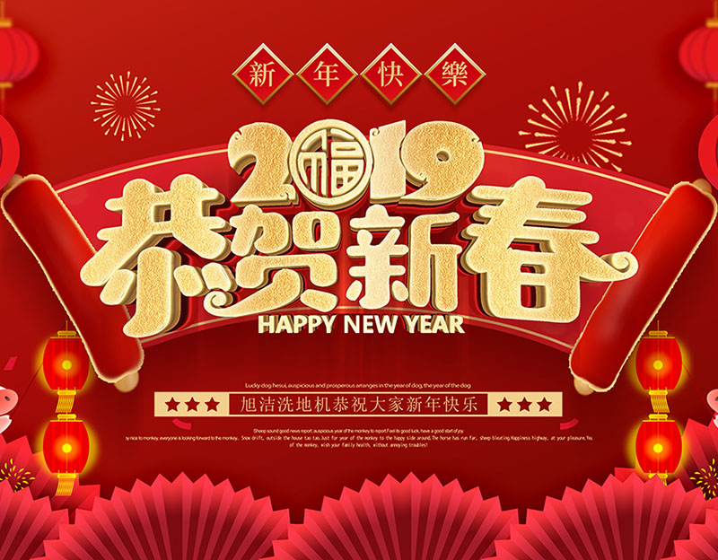 新年快樂(lè)！旭潔環(huán)保放假通知