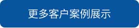 宿遷洗地機和電動掃地車品牌旭潔洗地機和電動掃地車更多客戶案例展示